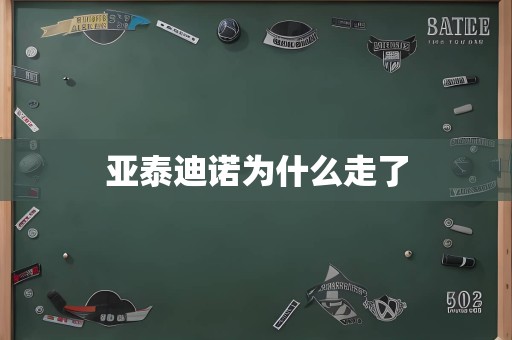 亚泰迪诺为什么走了