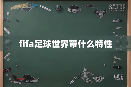 fifa足球世界带什么特性