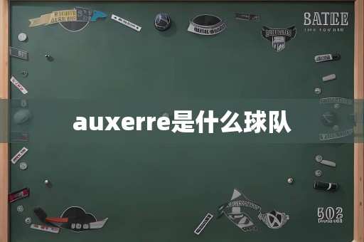 auxerre是什么球队