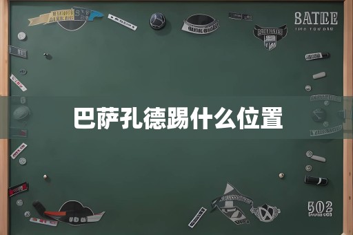 巴萨孔德踢什么位置