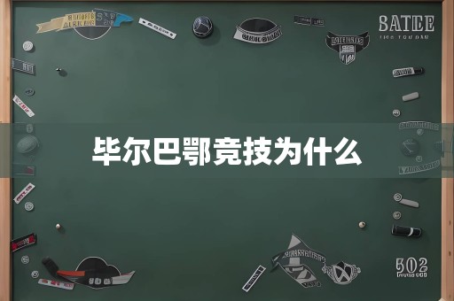毕尔巴鄂竞技为什么