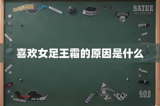 喜欢女足王霜的原因是什么