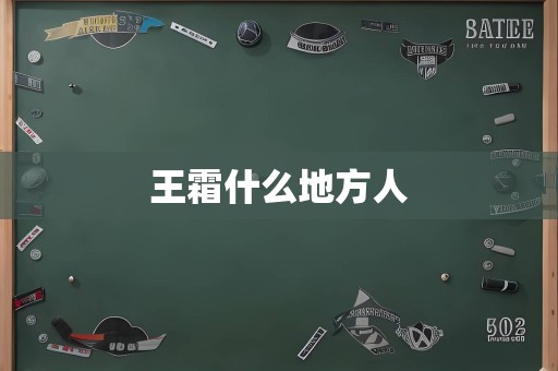 王霜什么地方人