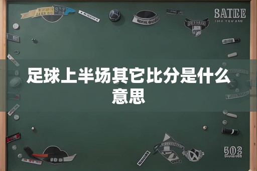 足球上半场其它比分是什么意思