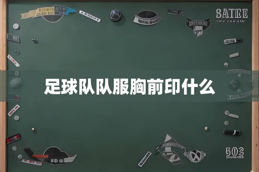 足球队队服胸前印什么