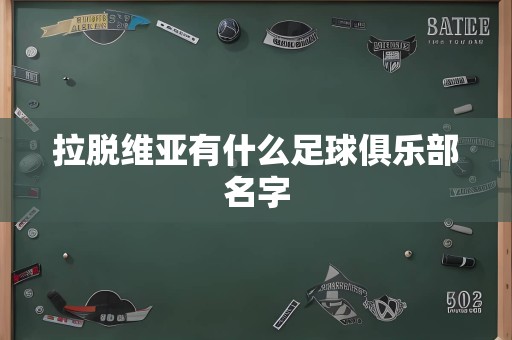 拉脱维亚有什么足球俱乐部名字