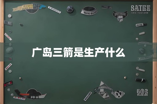 广岛三箭是生产什么