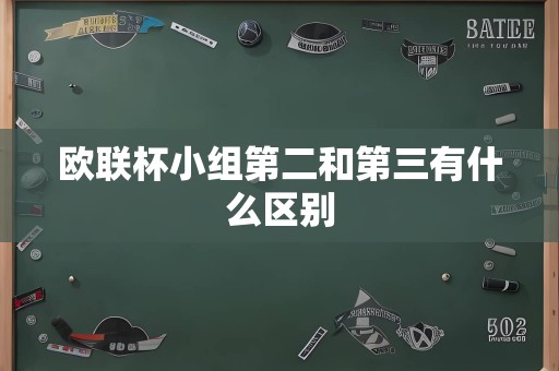 欧联杯小组第二和第三有什么区别