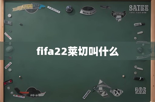 fifa22莱切叫什么
