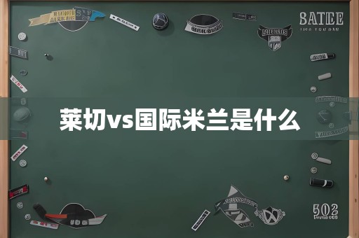 莱切vs国际米兰是什么
