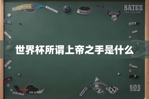 世界杯所谓上帝之手是什么