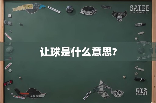 让球是什么意思?