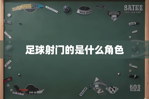 足球射门的是什么角色