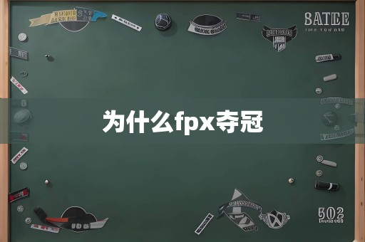 为什么fpx夺冠