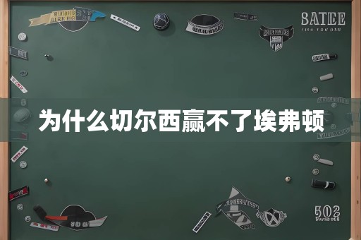 为什么切尔西赢不了埃弗顿