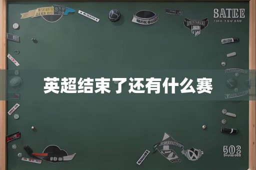 英超结束了还有什么赛