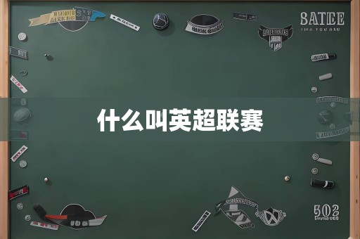 什么叫英超联赛