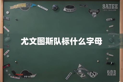 尤文图斯队标什么字母