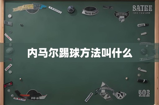 内马尔踢球方法叫什么