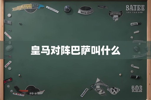 皇马对阵巴萨叫什么