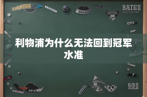 利物浦为什么无法回到冠军水准