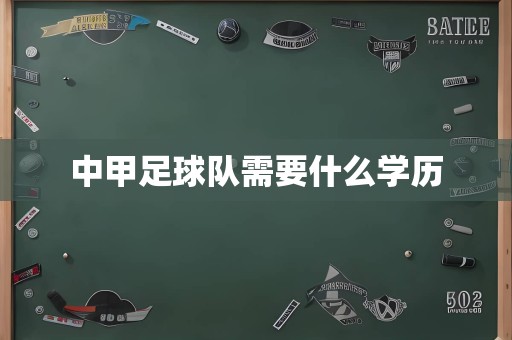中甲足球队需要什么学历