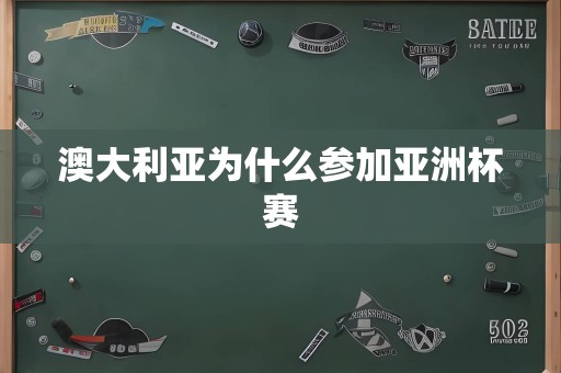 澳大利亚为什么参加亚洲杯赛