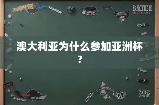 澳大利亚为什么参加亚洲杯?