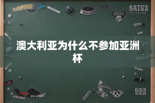澳大利亚为什么不参加亚洲杯