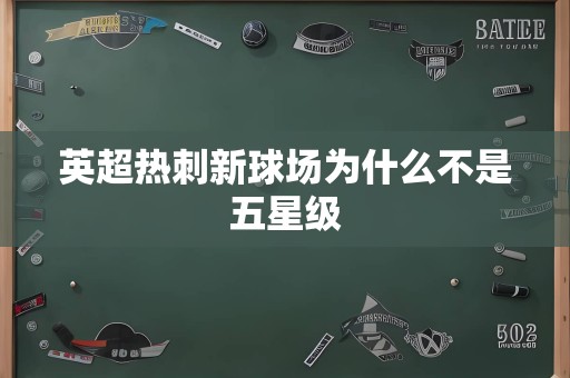 英超热刺新球场为什么不是五星级