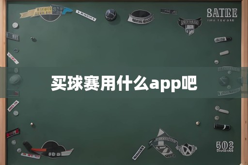 买球赛用什么app吧