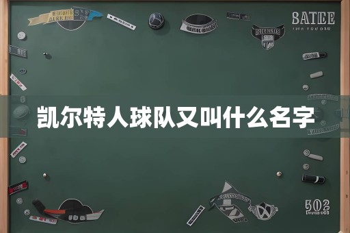 凯尔特人球队又叫什么名字