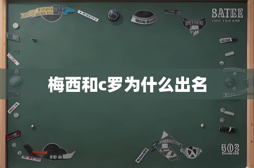 梅西和c罗为什么出名