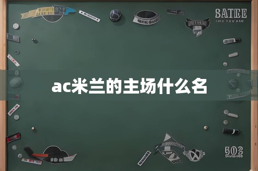 ac米兰的主场什么名