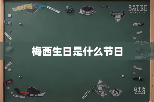 梅西生日是什么节日