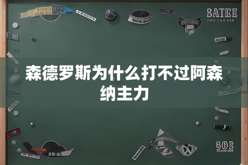 森德罗斯为什么打不过阿森纳主力