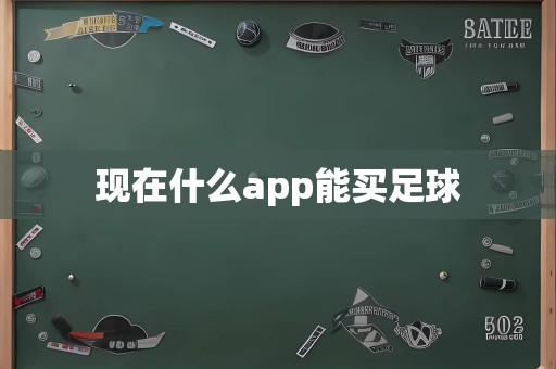 现在什么app能买足球