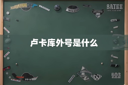 卢卡库外号是什么