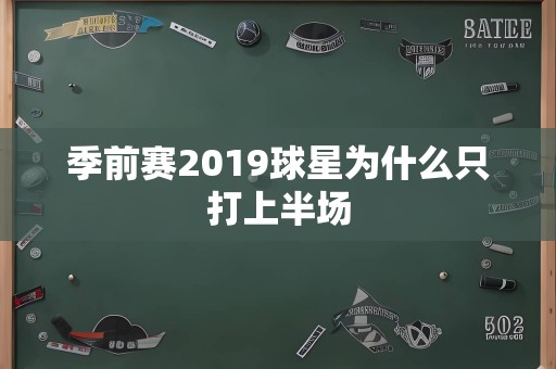 季前赛2019球星为什么只打上半场