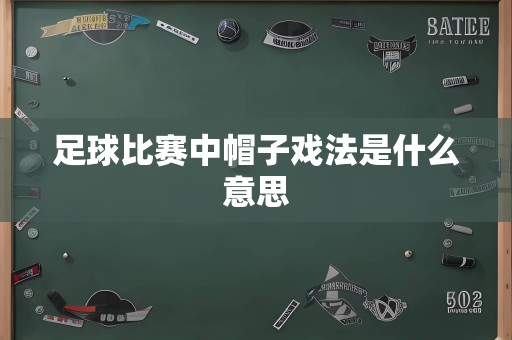 足球比赛中帽子戏法是什么意思