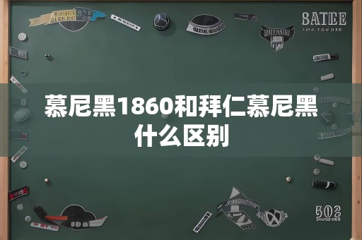 慕尼黑1860和拜仁慕尼黑什么区别