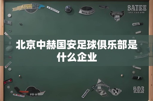 北京中赫国安足球俱乐部是什么企业