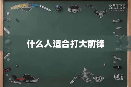 什么人适合打大前锋