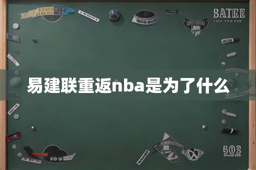 易建联重返nba是为了什么