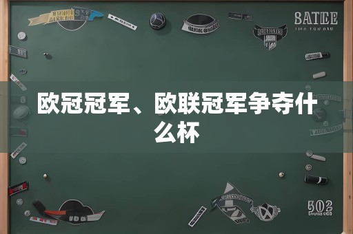 欧冠冠军、欧联冠军争夺什么杯