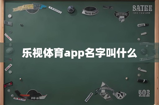 乐视体育app名字叫什么