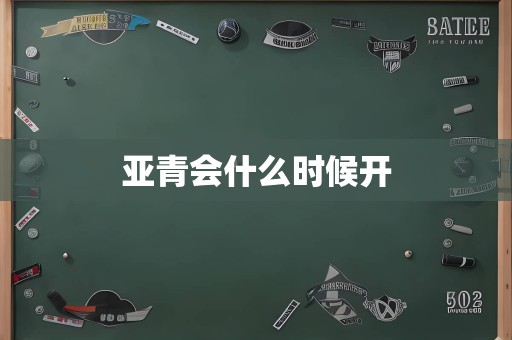 亚青会什么时候开