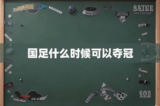 国足什么时候可以夺冠