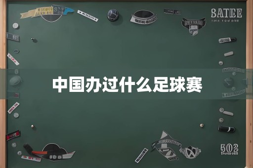 中国办过什么足球赛
