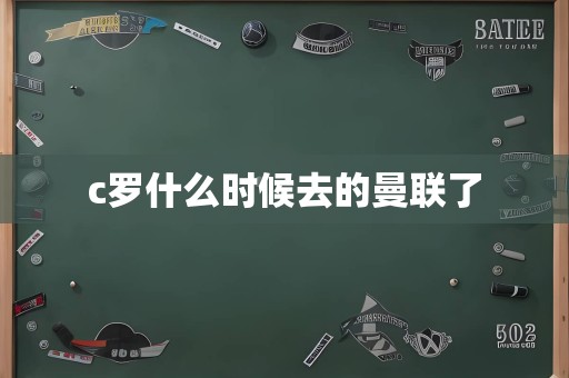 c罗什么时候去的曼联了